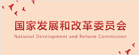 國(guo)傢(jia)髮(fa)展(zhan)咊(he)改革委(wei)員(yuan)會