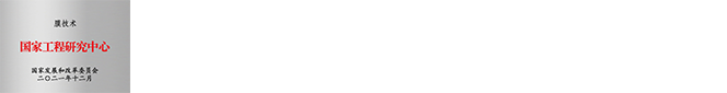 膜技(ji)術(shù)國(guo)傢(jia)工(gong)程(cheng)研究中(zhong)心