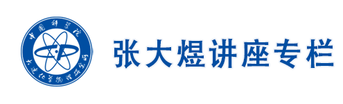 張大(da)煜講座中(zhong)文(wén)版